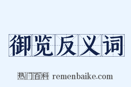 御览反义词是什么意思的图片